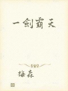 一剑霸天