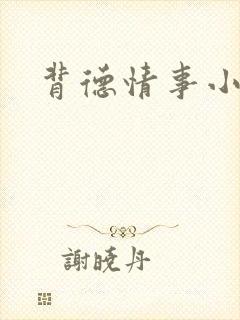 背德情事小说封面