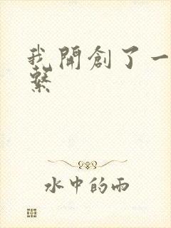 我开创了一个神系