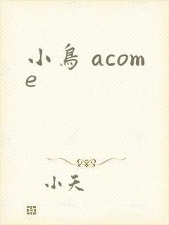 小鸟 acome