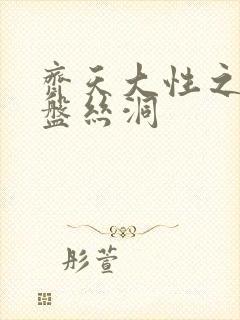 齐天大性之大破盘丝洞