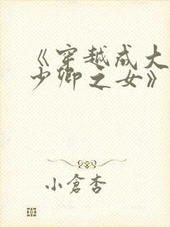 《穿越成大理寺少卿之女》封面