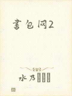 书包网2封面