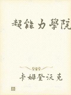 超能力学院