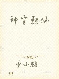 神霄煞仙封面