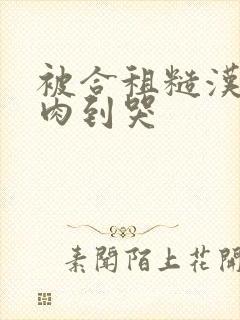 被合租糙汉室友肉到哭