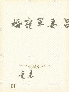 婚宠军妻 吕颜