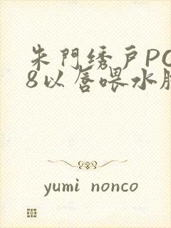 朱门绣户PO18以唇喂水脸红心跳