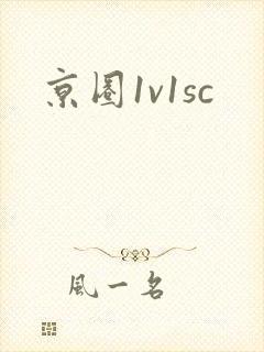 京圈1v1sc