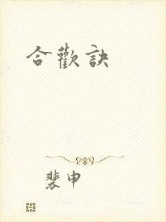 合欢诀