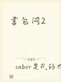 书包网2