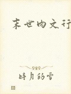 末世肉文行封面