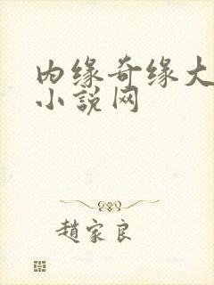 内缘奇缘大团圆小说网