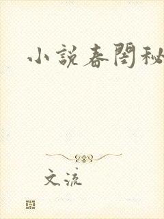 小说春闺秘史
