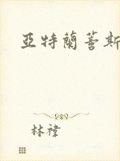 亚特兰蒂斯战记