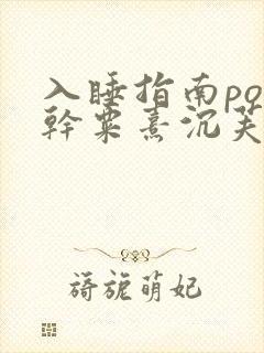 入睡指南po高干粟熹沉芙