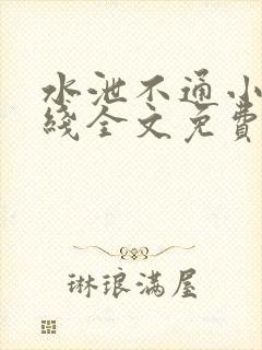 水泄不通小说在线全文免费阅读笔趣