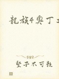 龙族4奥丁之渊