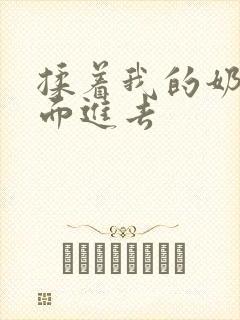 揉着我的奶从后面进去