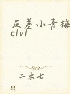 反差小青梅不经c1v1