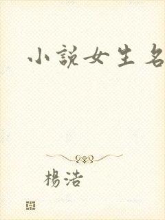小说女生名字封面