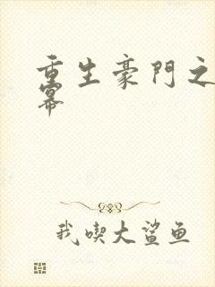 重生豪门之玩杨幂