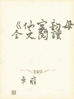 《仙宫韵母录》全文阅读