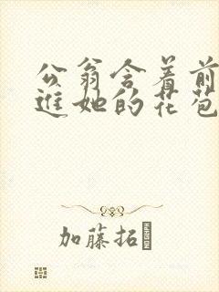 公翁含着前面挺进她的花苞封面