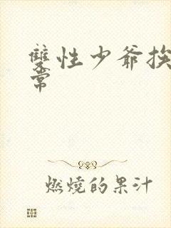 双性少爷挨脔日常