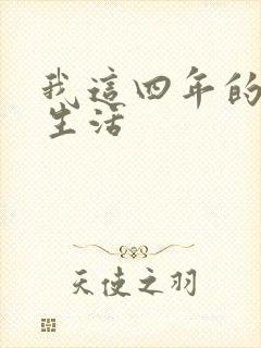 我这四年的奴隶生活