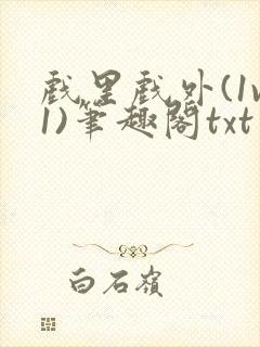 戏里戏外(1v1)笔趣阁txt