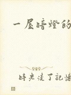 一屋暗灯的番外