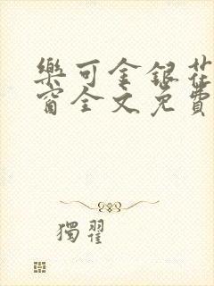 乐可金银花无弹窗全文免费阅读