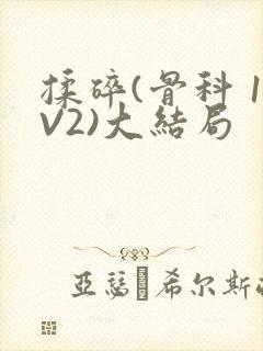 揉碎(骨科 1V2)大结局