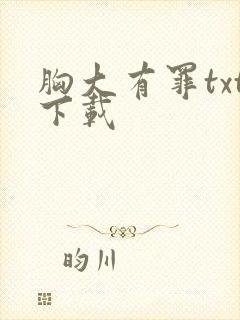 胸大有罪txt下载