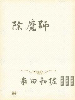 除魔师