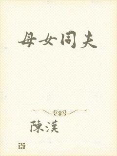 母女同夫