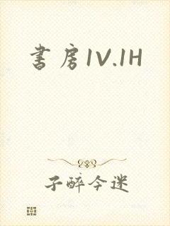 书房1V.1H