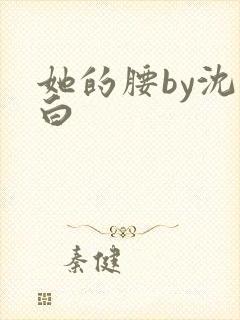 她的腰by沈郁白
