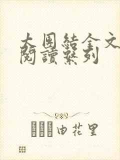 太团结全文免费阅读系列封面