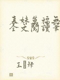 表妹万福无删减全文阅读笔趣阁