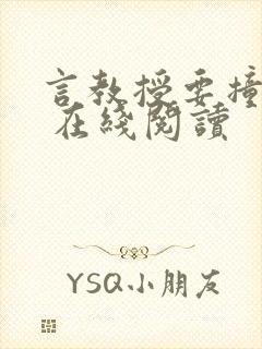 言教授要撞坏了 在线阅读