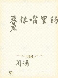 恶狼嘴里的小白兔