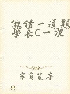 做错一道题就让学长C一次