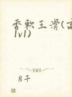 香软玉滑(高h 1v1)封面