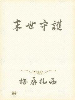 末世守护封面