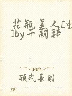 花瓶美人[快穿]by千阙辞