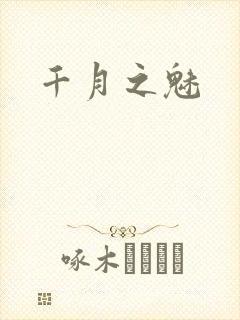 千月之魅