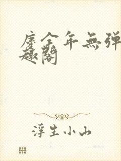 庆余年无弹窗笔趣阁