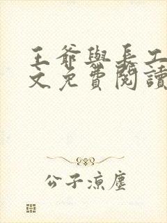 王爷与长工的全文免费阅读小说